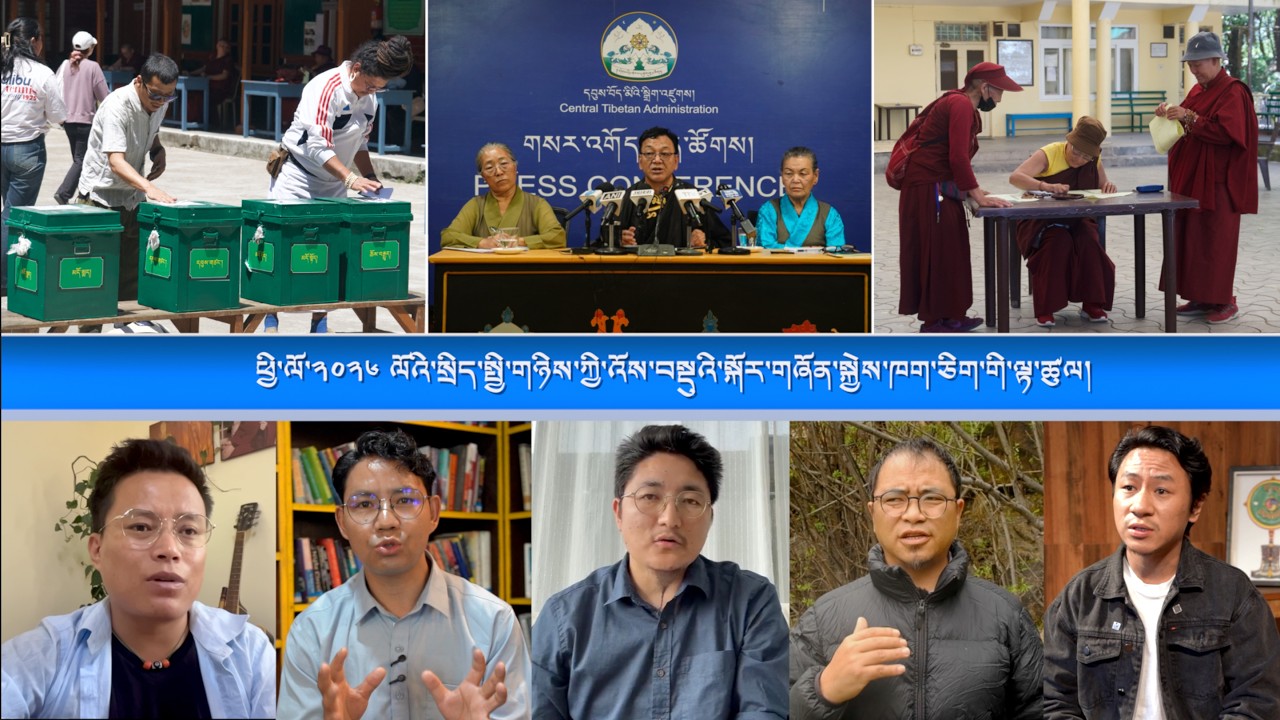 ཕྱི་ལོ་༢༠༢༦ ལོའི་སྲིད་སྤྱི་གཉིས་ཀྱི་འོས་བསྡུའི་སྐོར་གཞོན་སྐྱེས་ཁག་ཅིག་གི་ལྟ་ཚུལ།