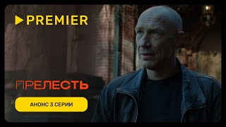 Прелесть 1 сезон 3 серия