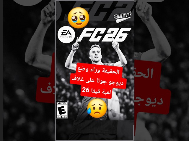 الحقيقة وراء وضع صورة ديوجو جوتا مع ليفربول في الدوري الانجليزي على غلاف لعبة فيفا 26🥹😱#ليفربول #fyp