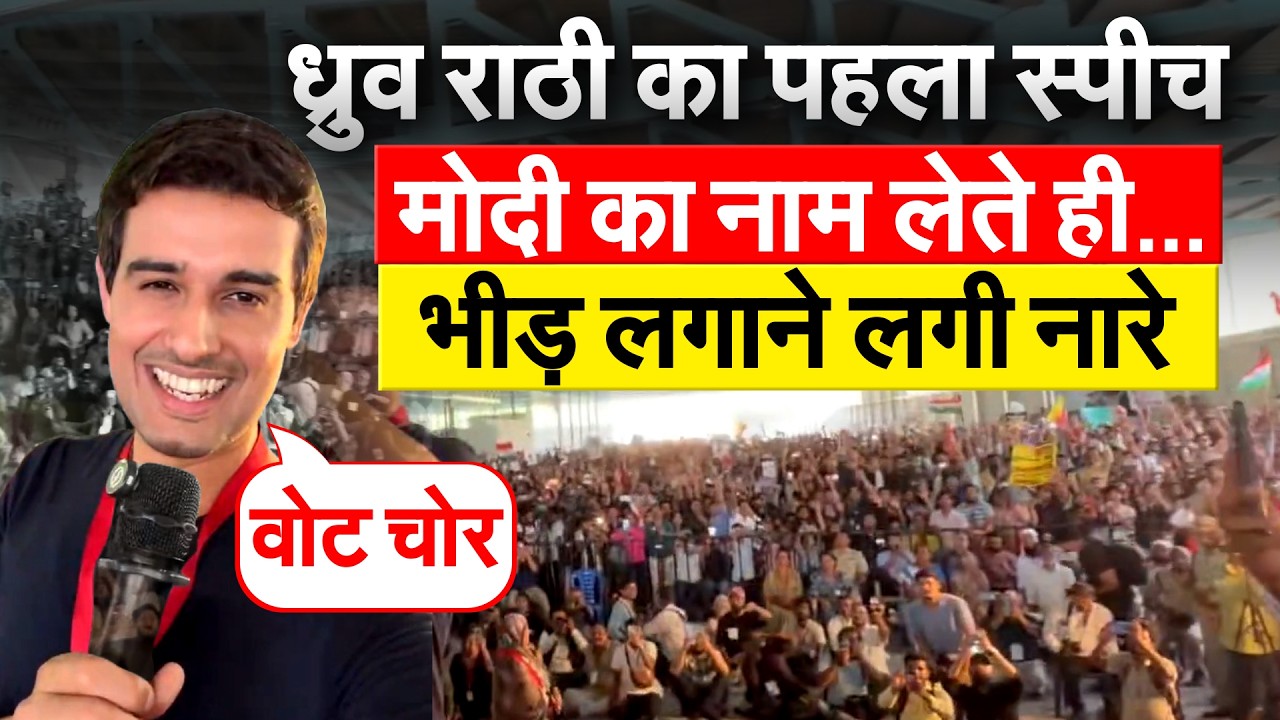 Dhruv Rathee कॉकरोचों के प्रदर्शन में शामिल, मंच से दी स्पीच... देश को खास मैसेज दिया |