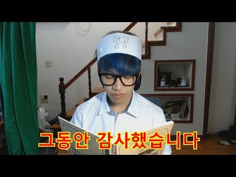 유튜브접고 수능봅니다. 죄송합니다.