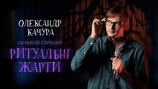 Олександр Качура — сольний стендап концерт — "Ритуальні Жарти" І Підпільний Стендап