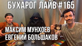 Бухарог Лайв #165: Максим Мунхоев, Евгений Большаков
