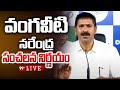 LIVE - వంగవీటి నరేంద్ర సంచలన నిర్ణయం | Vangaveeti Narendra Shocking Decision | 99TV