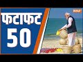 Fatafat 50: PM Modi | Ram Mandir | Pran Pratishtha | Congress | Cm yogi | UP Police | 21 Jan 2024
