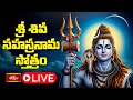 LIVE : శ్రీ శివ సహస్రనామ స్తోత్రం | Sri Shiva Stotram with Lyrics | 27-10-2025 | Bhakthi TV