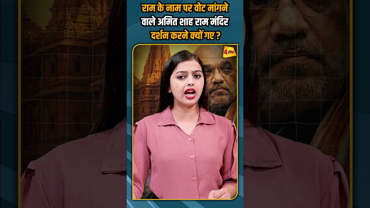 राम के नाम पर वोट मांगने वाले अमित शाह राम मंदिर दर्शन करने क्यों गए ? #shortvideo #shorts