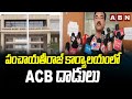 పంచాయతీరాజ్ కార్యాలయంలో ACB దాడులు | ACB Raids at Panchayat Raj office | Siricilla District | ABN