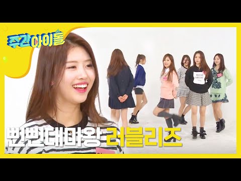 주간아이돌 (Weekly Idol) - 러블리즈 (Lovelyz) RANDOM PLAY DANCE (Vietnam Sub)