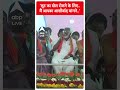 Lpksabha Election 2024: लूट का खेल रोकने के लिए  मैं आपका आशीर्वाद मांगने - PM Modi | #shorts - 00:53 min - News - Video