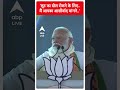 Lpksabha Election 2024: लूट का खेल रोकने के लिए  मैं आपका आशीर्वाद मांगने - PM Modi | #shorts