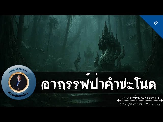 อาจารย์ยอด : อาถรรพ์ป่าคำชะโนด [ผี]
