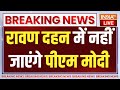PM Modi News on Ravan Dahan LIVE: रावण दहन में नहीं जाएंगे पीएम मोदी | Dasara LIVE
