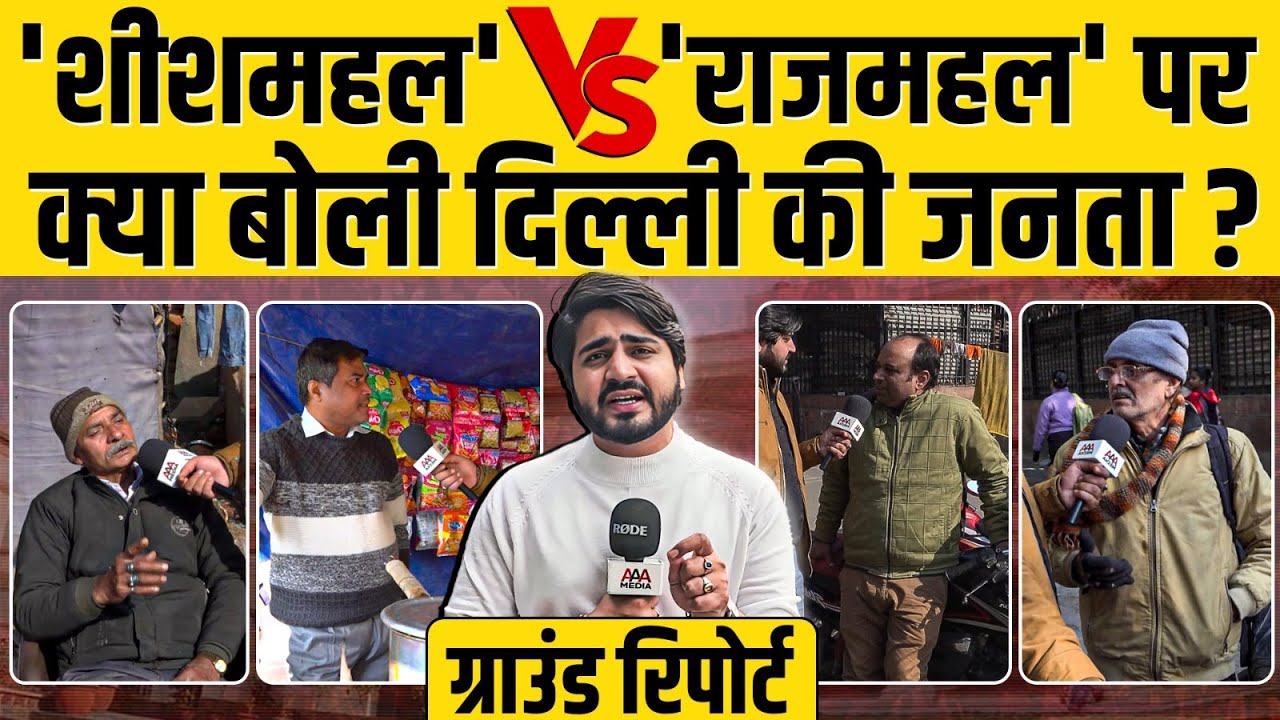 Kejriwal Vs Modi: 'शीशमहल' और 'राजमहल' पर क्या बोले दिल्ली वाले ? || Ground Report || Delhi Election
