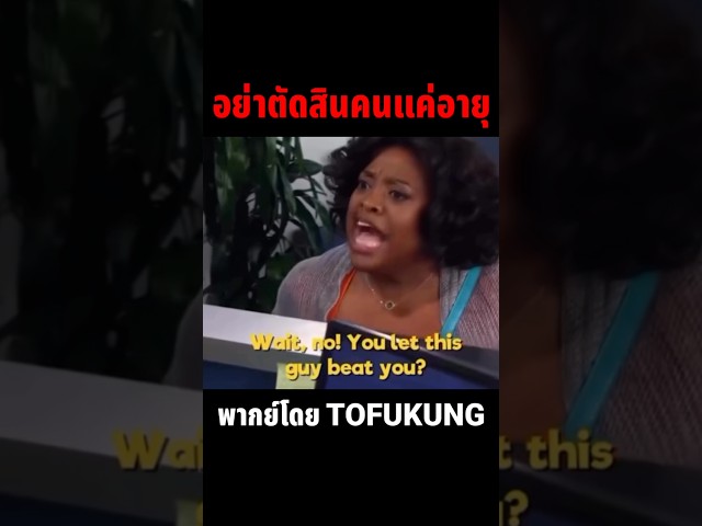 อย่าตัดสินคนแค่อายุ🤣 #พากย์ไทย #memes #meme #พากย์นรก #memeไทย