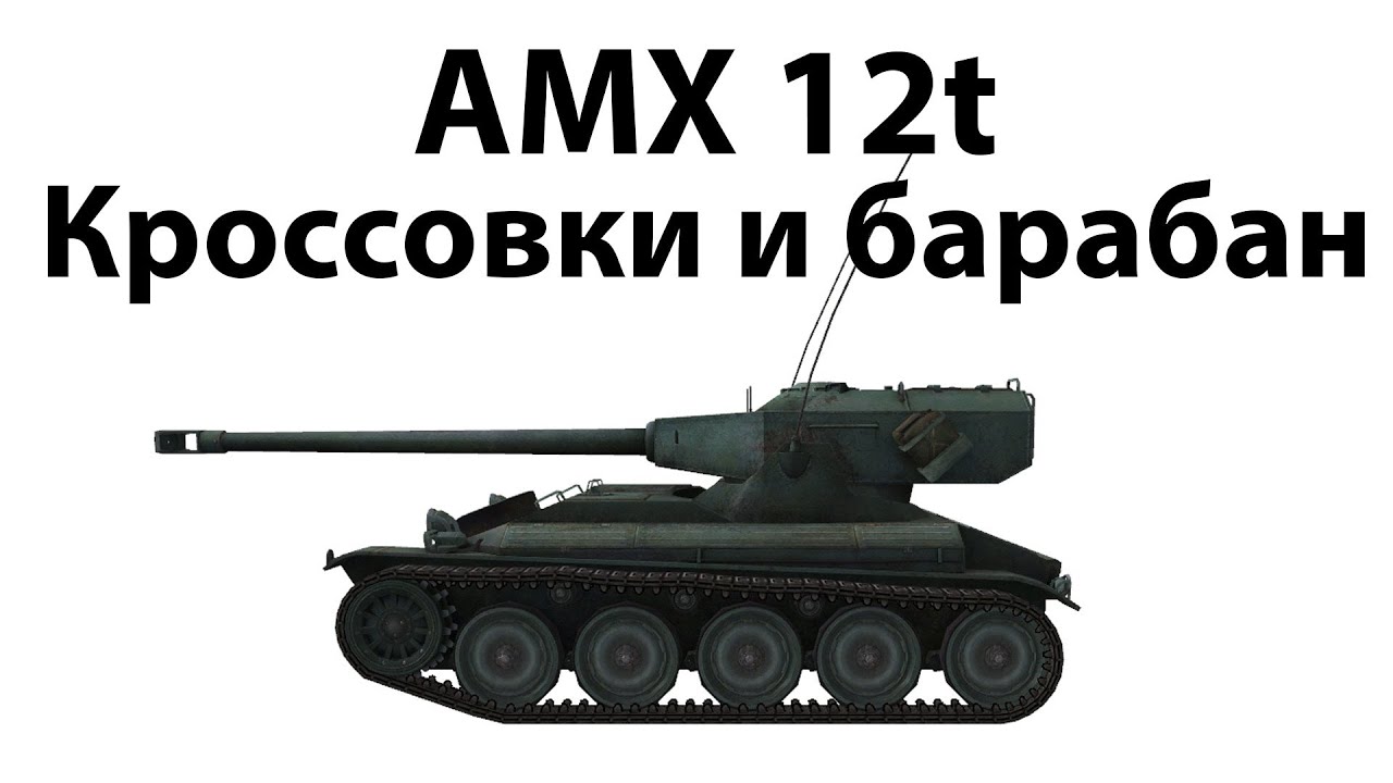 Превью AMX 12t - Кроссовки и барабан