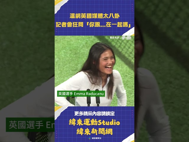 #溫網記者會英國媒體超八卦！「你正在和Raducanu交往嗎?」引Norrie傻眼 連同業都看不下去寫口誅筆伐 #Raducanu #Norrie #溫布頓 #VLREELS