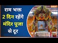 Ayodhya Ram Mandir Anusthan : राम मंदिर के प्राण प्रतिष्ठा का अनुष्ठान, 22 का  राम भक्त को इंतजार...