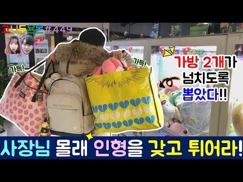 가방 2개에 인형이 흘러넘치도록 뽑았다?? NEW 콘텐츠!! 사장님이 오기 전에 인형을 갖고 튀어라, 수유 인형 뽑기 (고니두욘몬 20180126) #449