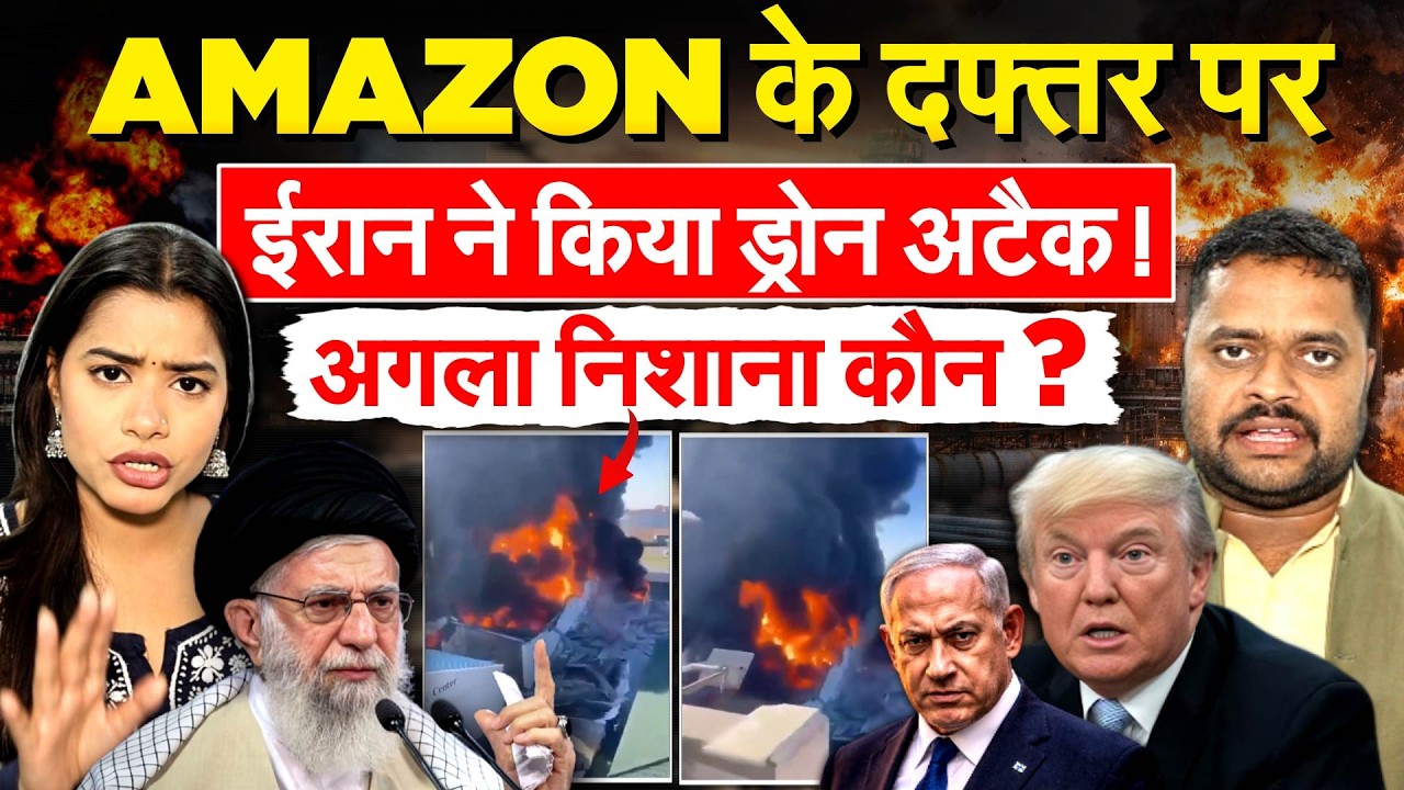 AMAZON के दफ्तर पर IRAN ने किया ड्रोन अटैक ! अगला निशाना कौन ?