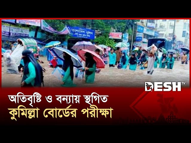 বন্যায় কুমিল্লা বোর্ডের এইচএসসি ও আলিম-কারিগরি পরীক্ষা স্থগিত | HSC Exam 2025 | News | Desh TV