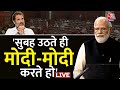 🔴LIVE: जब विपक्ष पर पीएम मोदी ने बोला हमला! | PM Modi on Opposition | Adani | Rahul Gandhi | Aaj Tak