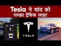 Tesla Car ने Moon को समझा Traffic Light, Driver ने Elon Musk से की शिकायत
