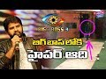 Bigg Boss 3 Telugu- Hyper Aadi Wild Card Entry Into Bigg Boss!