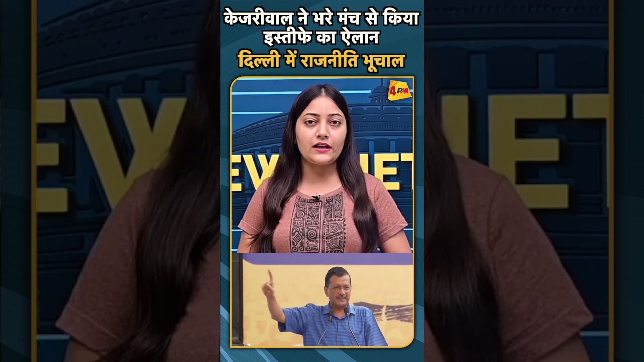 केजरीवाल ने भरे मंच से किया इस्तीफे का ऐलान दिल्ली में राजनीति भूचाल#ytshorts #kejriwal