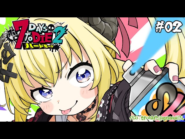 【 #ホロ7DTDハード | DAY2 】DAY2（実質今日がDAY1）の羊！７Days to Die！【角巻わため/ホロライブ４期生】
