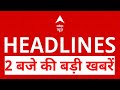 Top News: 2 बजे की बड़ी खबरें| CP Radhakrishnan | New Vice President |Nepal Protest |Bihar Election