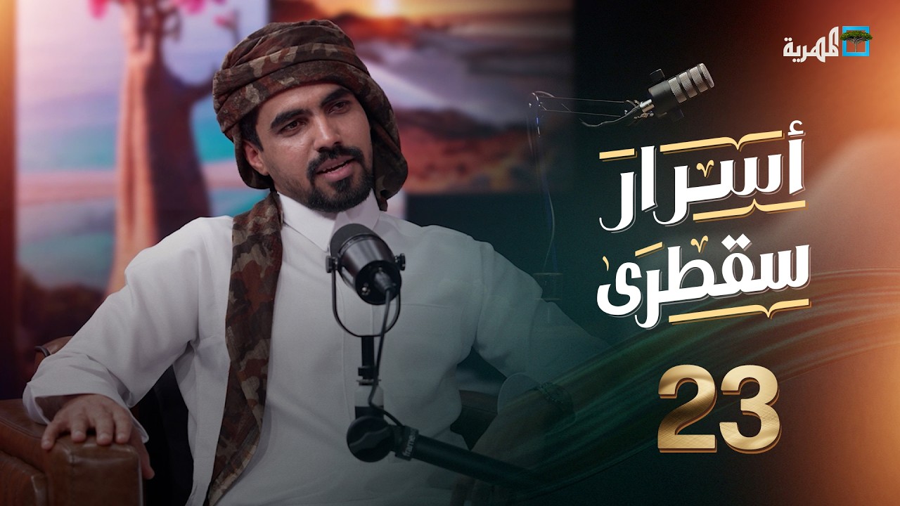 هل يفهم أبناء المهرة اللغة السقطرية والعكس؟ محمد بلحاف في أسرار سقطرى