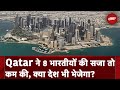 Qatar में मौत की सजा कम होने के बाद 8 भारतीय पूर्व नौसैनिकों की देश वापसी कैसे होगी?