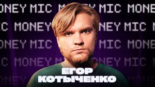 Егор Котыченко | Money Mic