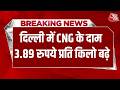 Delhi CNG Price Hike: दिल्ली के आम लोगों को लगा महंगाई का झटका | Aaj Tak Hindi News