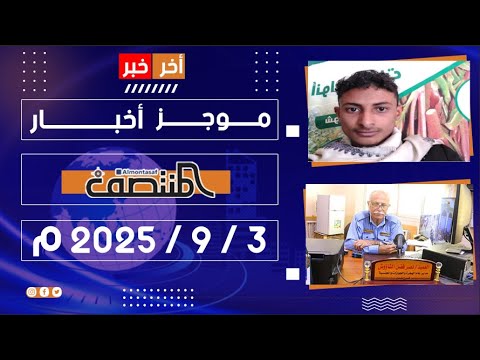 موجز أخبار المنتصف 3 سبتمبر 2025 م