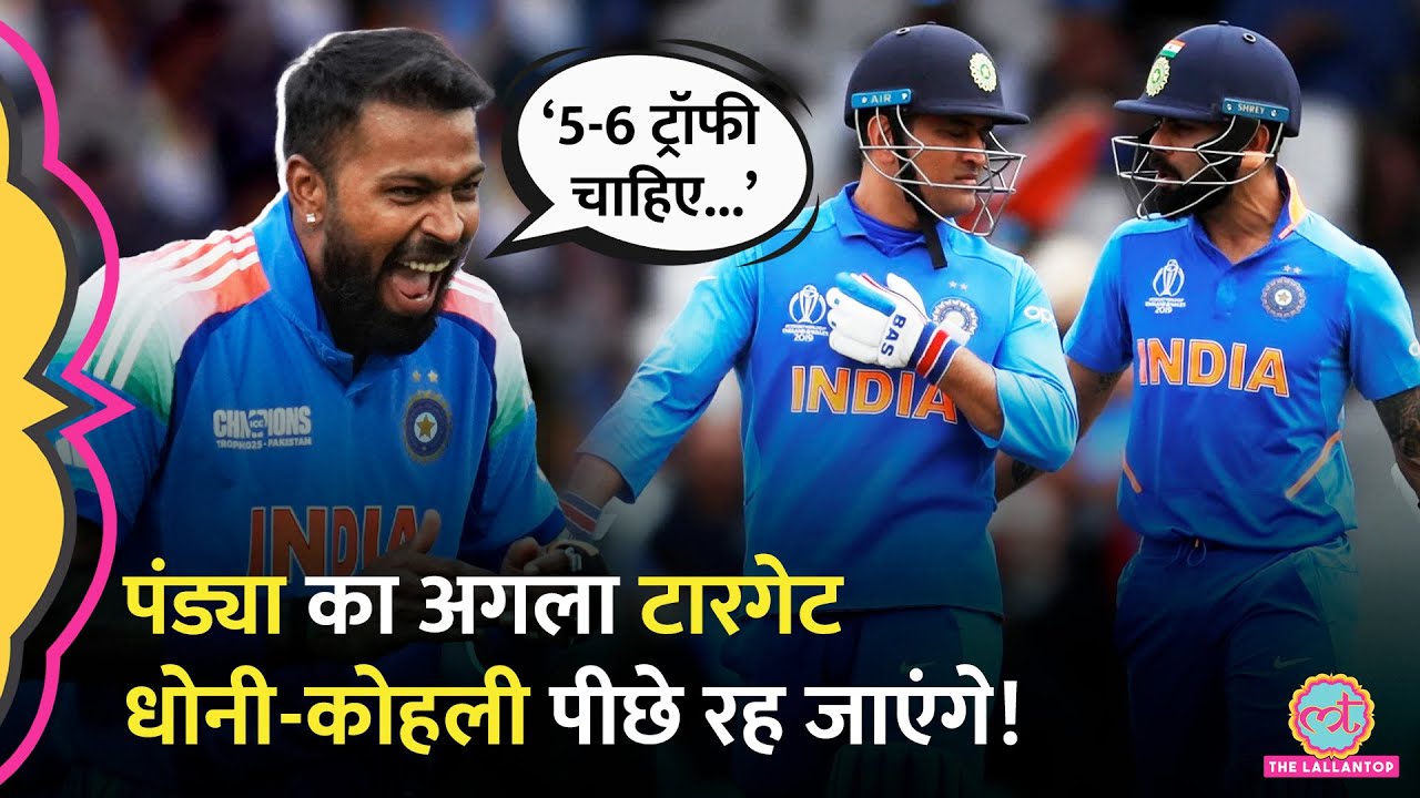 Hardik Pandya का अगला टारगेट सेट, ICC की कौन सी ट्रॉफी पर है नजर? | BCCI