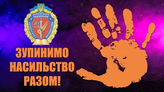 ХНУВС долучився до Всеукраїнської акції «16 днів проти насильства»
