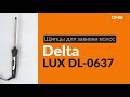 Распаковка щипцов для завивки волос Delta LUX DL-0637 / Unboxing Delta LUX DL-0637
