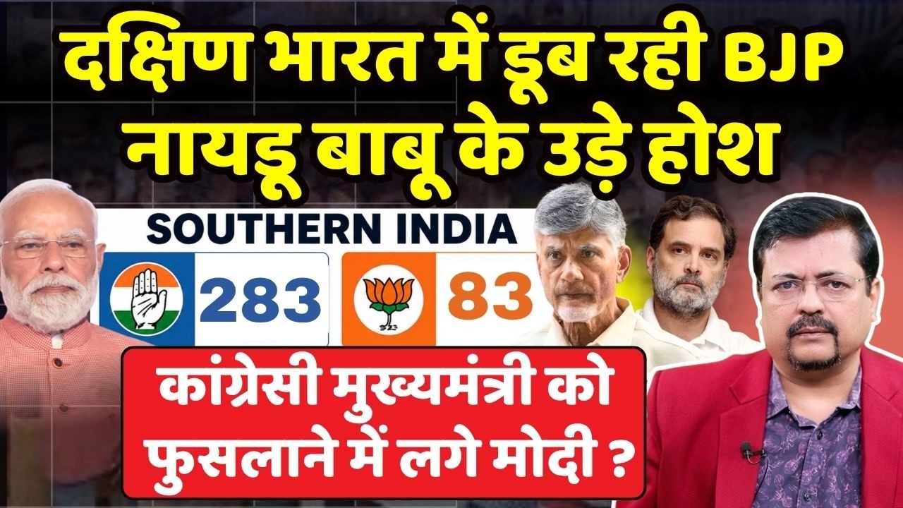 दक्षिण में डूब रही BJP | नायडू बाबू के उड़े होश | गुजरात लॉबी पर राहुल भारी Deepak Sharma