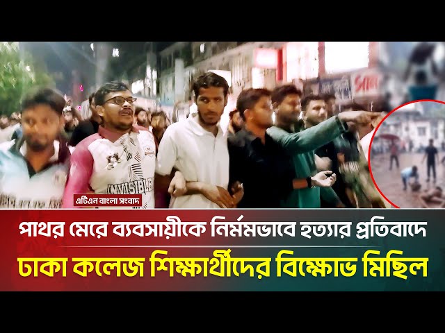 পাথর মে*রে ব্যবসায়ীকে নি*র্ম*মভাবে হ*ত্যা*র প্রতিবাদে ঢাকা কলেজ শিক্ষার্থীদের বিক্ষোভ মিছিল ।