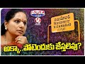 MLC Kavitha Is Not Contesting Parliament Elections From Nizamabad Constituency | V6 Teenmaar