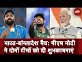 IND vs BAN T20 World Cup 2024: भारत-बांग्लादेश मैच से पहले PM मोदी ने दोनों टीमों को दी शुभकामनाएं