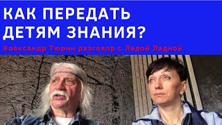 Как передать знания детям?