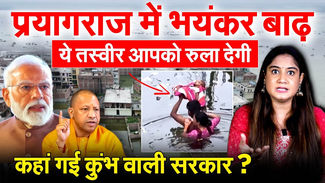 प्रयागराज में भयंकर बाढ़ये तस्वीर आपको रुला देगी..कहां गई कुंभ वाली सरकार ?