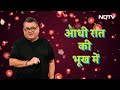 Milind Deora के साथ, खाने की मेज पर सियासत और स्वाद का तड़का, देखें आज रात Poll Curry NDTV India पर  - 00:31 min - News - Video