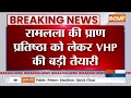 Ram Mandir Pran Pratishtha: रामलला की प्राण प्रतिष्ठा को लेकर VHP की बड़ी तैयारी | Ayodhya | Hindu  - 13:05 min - News - Video