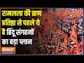 Ram Mandir Pran Pratishtha: रामलला की प्राण प्रतिष्ठा को लेकर VHP की बड़ी तैयारी | Ayodhya | Hindu