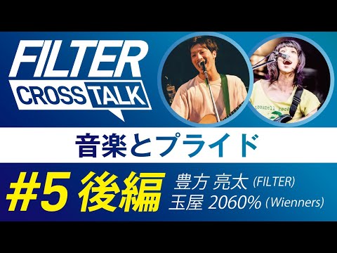 FILTER CROSS TALK #5 -後編-【豊方 亮太(FILTER VoGt) × 玉屋2060%(Wienners VoGt)】