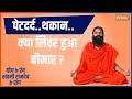Yoga Live: पेटदर्द..थकान..क्या लिवर हुआ बीमार ? फैटी लिवर..सिरोसिस..जॉन्डिस का डर | Swami Ramdev